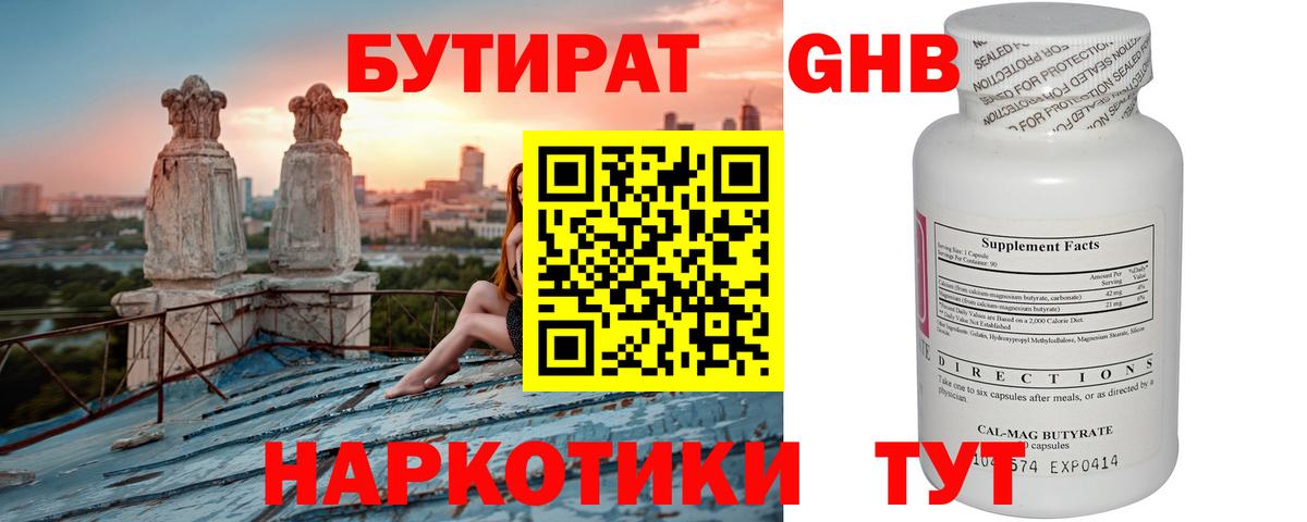 Обнинск  Бутират  Вход с VPN  Бутират бутандиол 