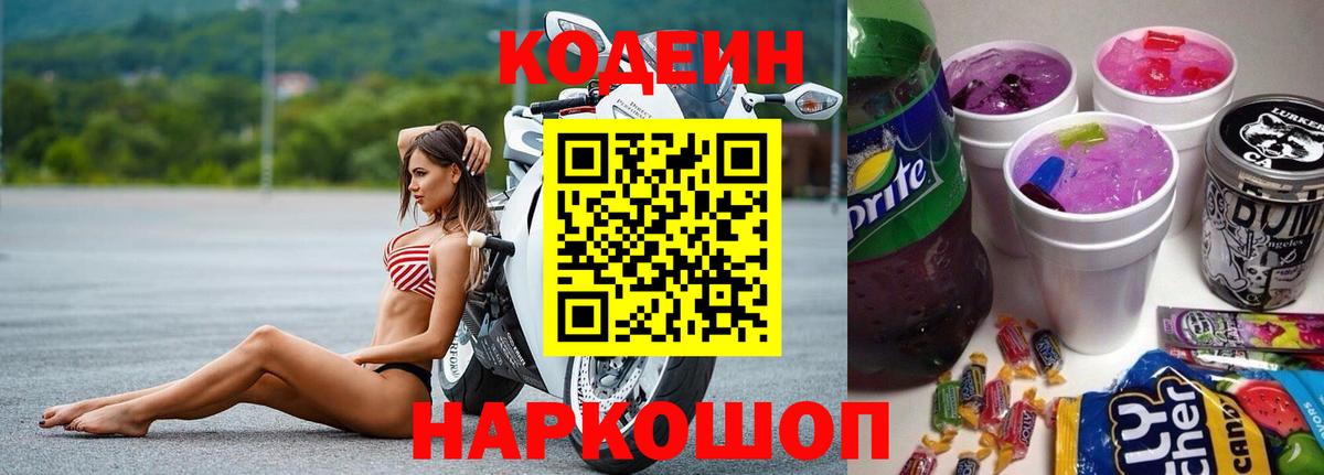 Codein напиток Lean (лин)  Кодеиновый сироп Lean напиток Lean (лин)  Вход с VPN  Обнинск 