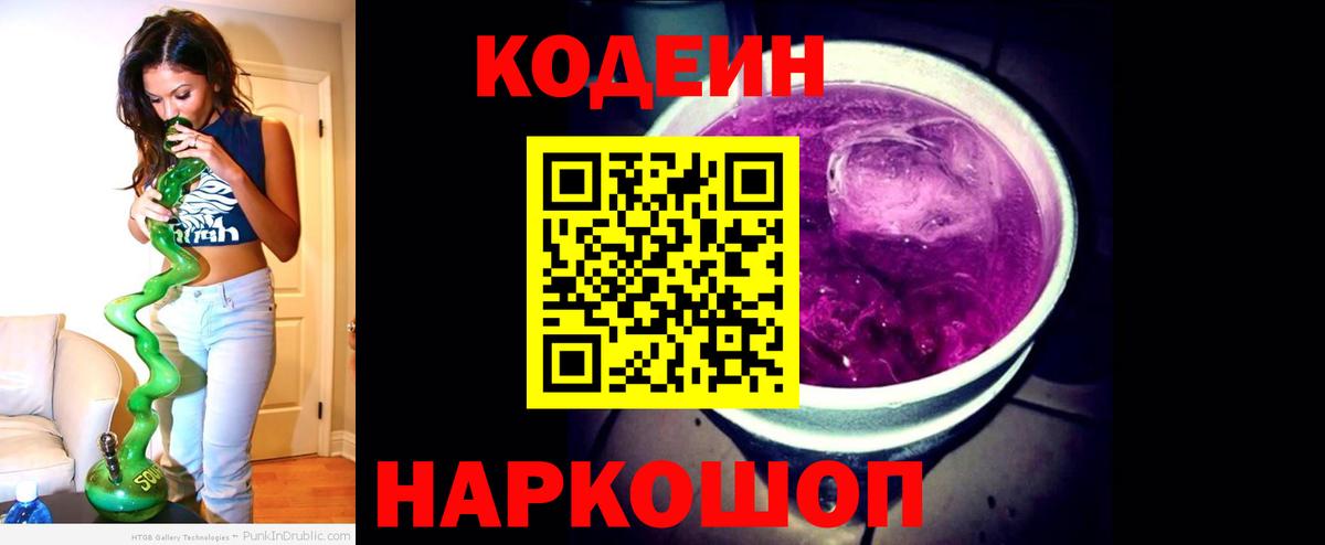 Кодеиновый сироп Lean Purple Drank Обнинск
